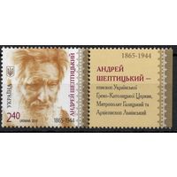 Украина 2015. Митрополит Андрей Шептицкий 1марка+купон (833-1)