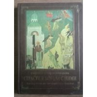 Страсти и борьба с ними