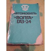 Автомобиль Волга ГАЗ-24. Конструктивные особенности, техническое обслуживание и текущий ремонт