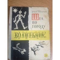 Ю. Томин"Шел по городу волшебник" /17