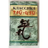Вайсунь Ляо. Классика Тай-Цзи  /М. Фаир-Пресс  2003г.