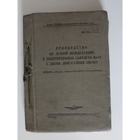 Руководство по летной эксплуатации и пилотированию самолета Ил-14 с двумя двигателями АШ-82Т.