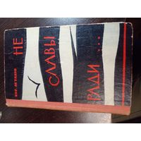 Е. Астахов. Не славы ради... 1968 г.