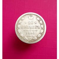 20 копеек 1891 года СПБ АГ