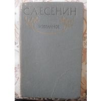 Сергей Есенин. Избранное.