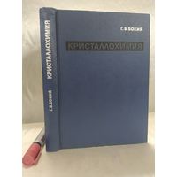 Кристаллохимия