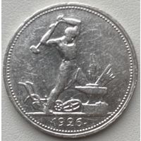 СССР 50 копеек (один полтинник) 1926 г.