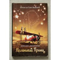 Антуан де Сент-Экзюпери "Маленький принц"