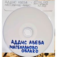 DVD MP3 АДДИС АБЕБА, МАГЕЛЛАНОВО ОБЛАКО (Reggae, Dub, Cardiowave) полная дискография - 1 DVD