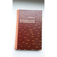 Мікалай Бірыла - Беларуская антрапанімія