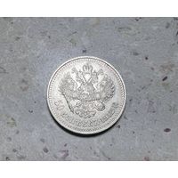 50 копеек РИ 1912 года.