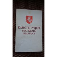 Канстытуцыя Рэспублікі Беларусь