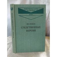 Следственные версии