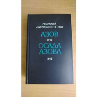Азов. Осада Азова | Мирошниченко Григорий Ильич. Почтой не высылаю.