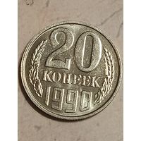 20 копеек 1990 года.