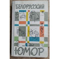 Белорусский юмор. Составитель П.Ковалев. 1965
