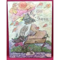 С. Козлов. Ёжик в тумане // Иллюстратор: Лидия Шульгина