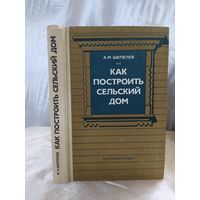 Как построить сельский дом