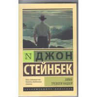 Стейнбек Дж. Зима тревоги нашей. Роман.