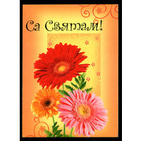 Са святам! 2004. Художественная маркированная открытка.