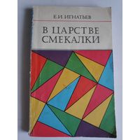 Е. И. Игнатьев. В царстве смекалки.