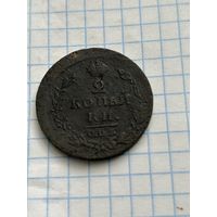 2 копейки 1812 года