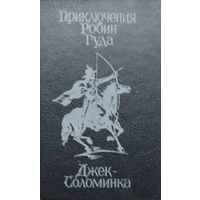 Приключения Робина Гуда. Джек-Соломинка