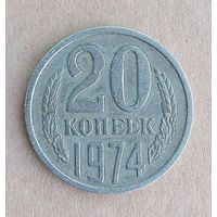 Монета 20 копеек 1974 рубля. СССР