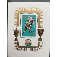 СССР 1973 год. Чемпионат мира и Европы по хоккею в Москве (блок)