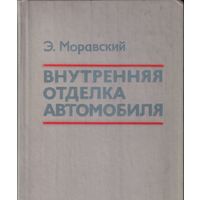 Э.Моравский - Внутренняя отделка автомобиля