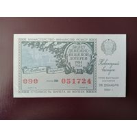 Лотерейный билет РСФСР 1984
