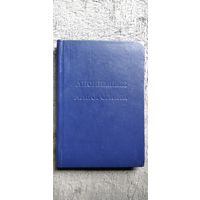 Анонимные алкоголики. Рассказ о том, как мужчины, женщины вылечились от алкоголизма