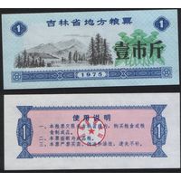 Китай 1975 год Гирин пров. прод.талон (продовольствие) на 1ед=(1чжин)=500г(рис) (rd02 =