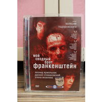 "Мой сводный брат Франкенштейн"