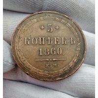5 копеек 1860 ЕМ