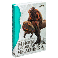 Мифы об эволюции человека. Александр Соколов ///