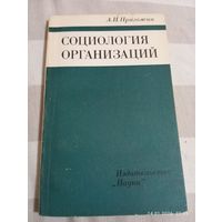 Социология организаций. Пригожин А.