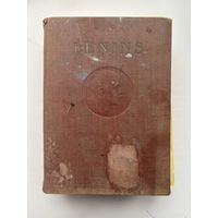 Ленин В.И.1 том