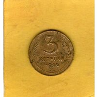 3 копейки 1946г.