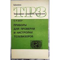Приборы для проверки и настройки телевизоров. Библиотека ТРЗ. Телевизионный и радиоприем. Звукотехника. Выпуск 80. Шер