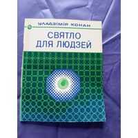 У.М. Конан"Святло для людзей"\04