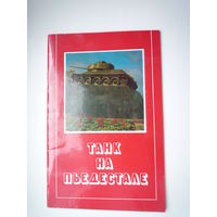 Танк на пьедестале. 1979.