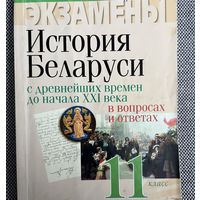 История Беларуси, 11 класс