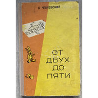 Корней Чуковский. От двух до пяти. 1957 (Д)