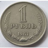 1 рубль 1961 год. СССР.