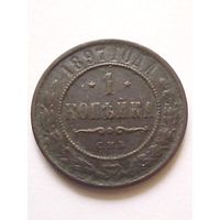 1 копейка 1897 г.СПБ(1)