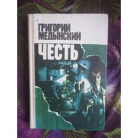 Медынский, Честь