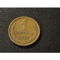 1 коп.1984 г. Брак