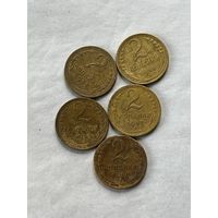 2 копейки 1952,53,55,56,57