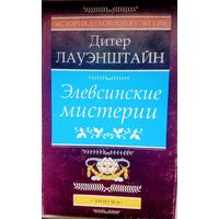 Дитер Лауэнштайн "Элевсинские мистерии" серия "История Духовной Культуры"